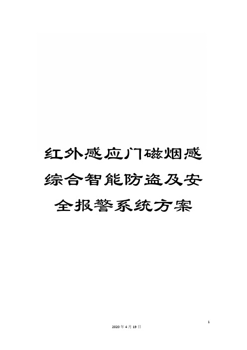 红外感应门磁烟感综合智能防盗及安全报警系统方案