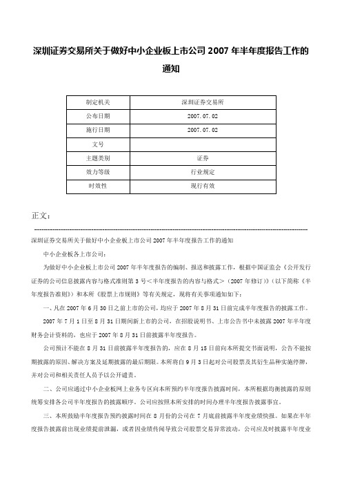 深圳证券交易所关于做好中小企业板上市公司2007年半年度报告工作的通知-