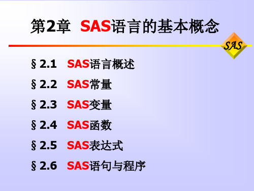 第02章_SAS语言的基本概念