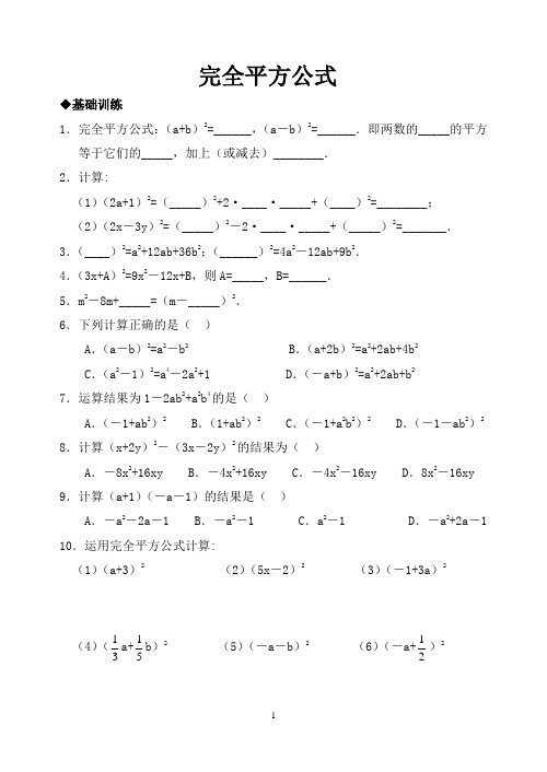 经典完全平方公式练习及答案(基础+综合)