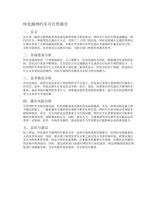 怀化跑网约车可行性报告