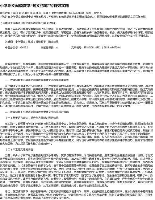 小学语文阅读教学“随文练笔”的有效实施_2