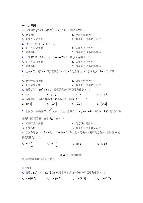 (常考题)人教版高中数学必修第一册第一单元《集合与常用逻辑用语》测试题(有答案解析)(1)