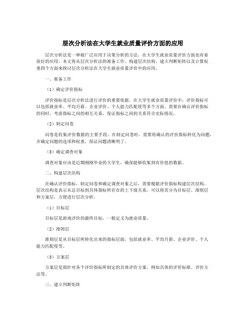 层次分析法在大学生就业质量评价方面的应用