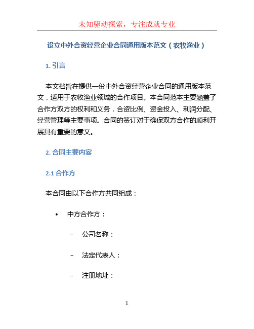 设立中外合资经营企业合同通用版本范文(农牧渔业)