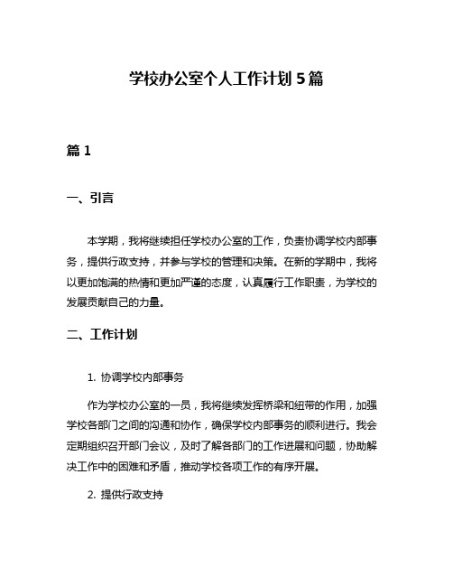 学校办公室个人工作计划5篇