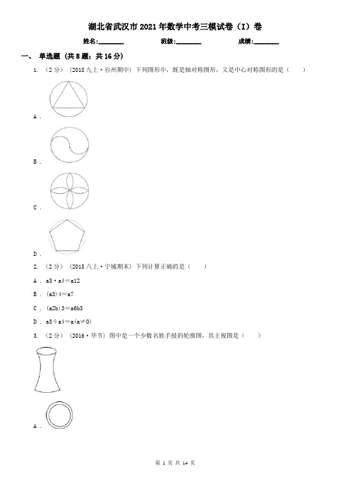 湖北省武汉市2021年数学中考三模试卷(I)卷