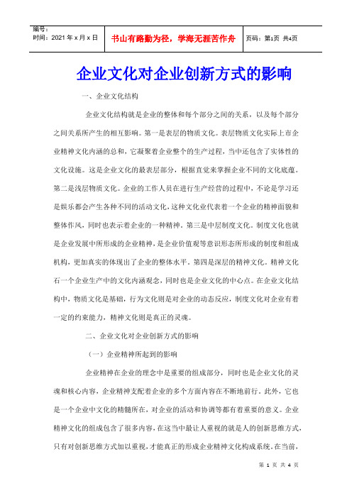 企业文化对企业创新方式的影响