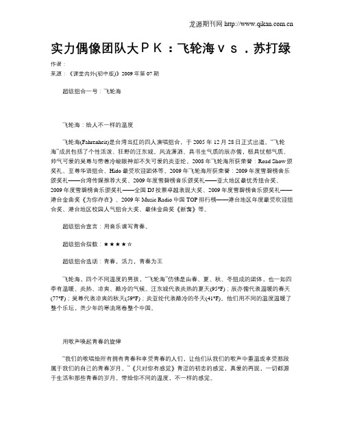 实力偶像团队大PK:飞轮海vs.苏打绿