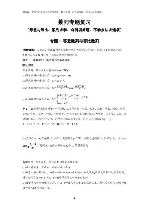 数列专题复习(等差与等比、数列求和、奇偶项问题、不动点法求通项)(刘蒋巍讲义)