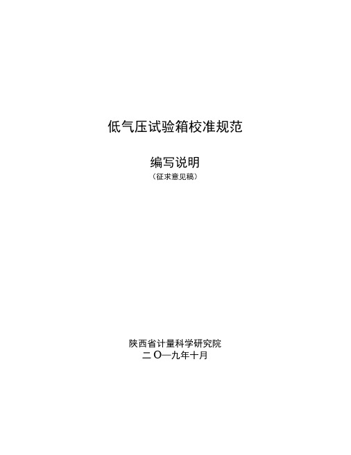 低气压试验箱校准规范编制说明