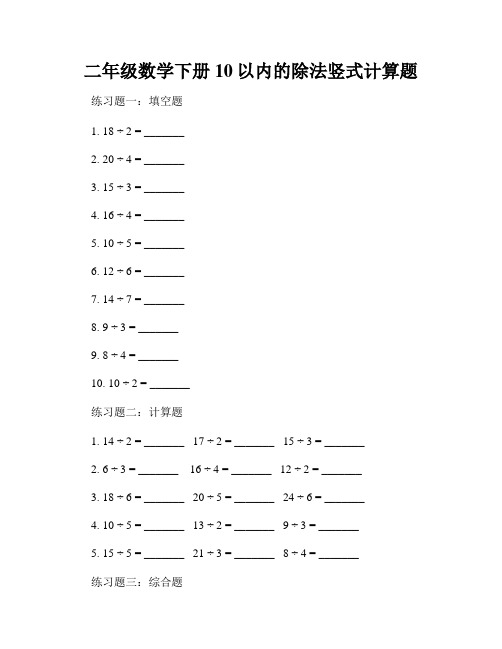 二年级数学下册10以内的除法竖式计算题