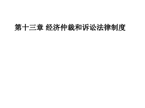 第十三章  经济仲裁和诉讼法律制度  《经济法》PPT课件