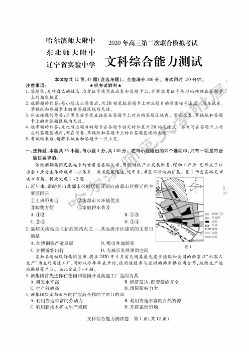 2020东北三省三校第二次模拟联合考试文科综合试题