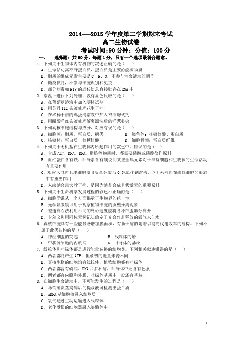 河北省保定市高阳中学2014-2015学年高二下学期期末考试生物试卷