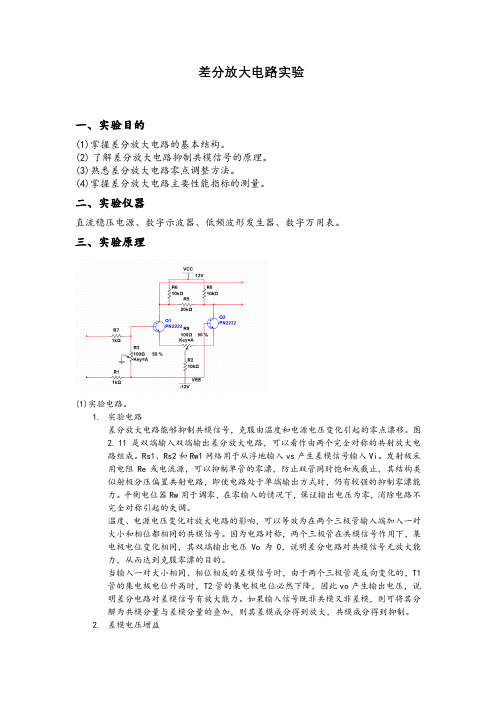 差分放大电路实验