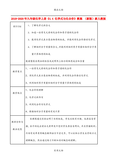 2021年九年级化学上册《4.4 化学式与化合价》教案 (新版)新人教版