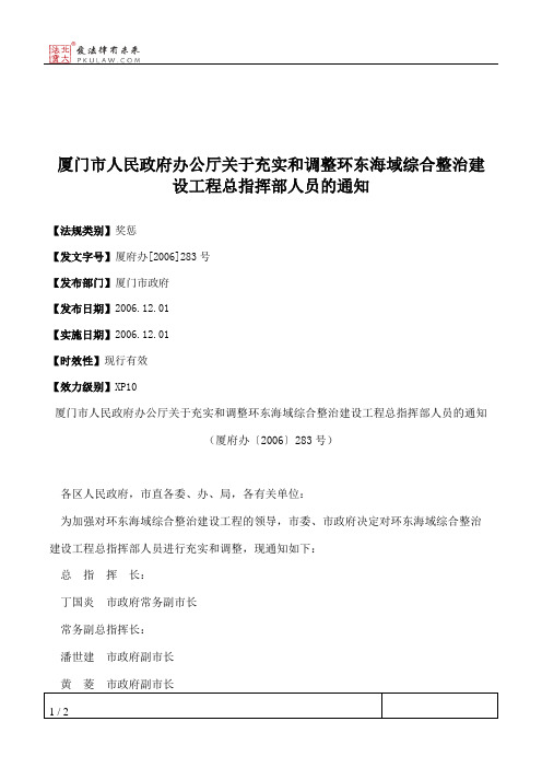 厦门市人民政府办公厅关于充实和调整环东海域综合整治建设工程总