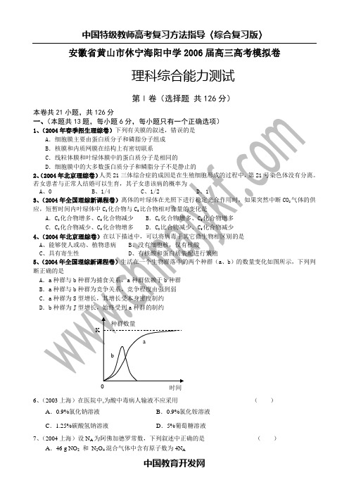 安徽省黄山市休宁海阳中学2006届高三高考模拟卷