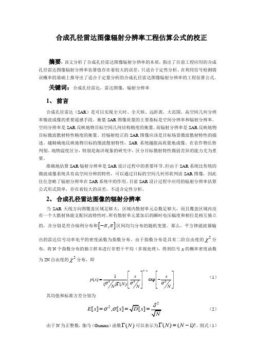 合成孔径雷达图像辐射分辨率工程估算公式的校正