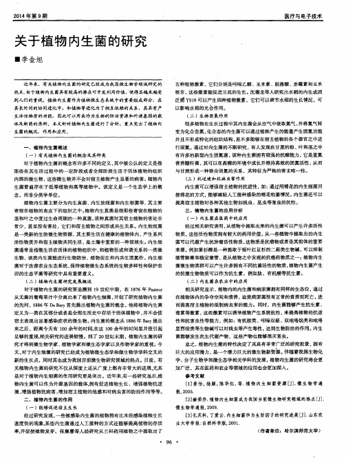 关于植物内生菌的研究