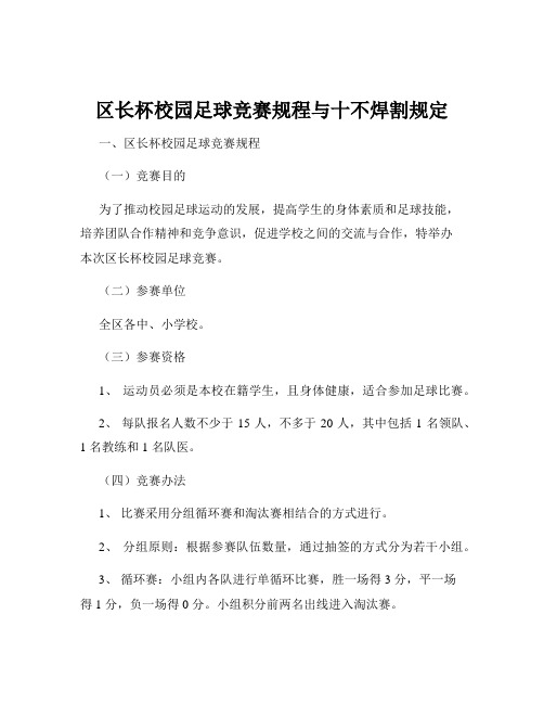 区长杯校园足球竞赛规程与十不焊割规定