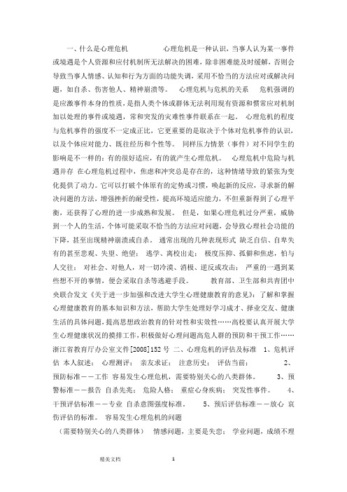 一、什么是心理危机