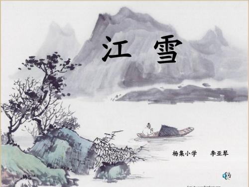 江雪课件