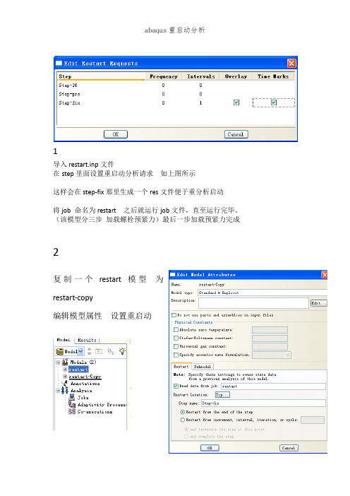 abaqus重启动分析