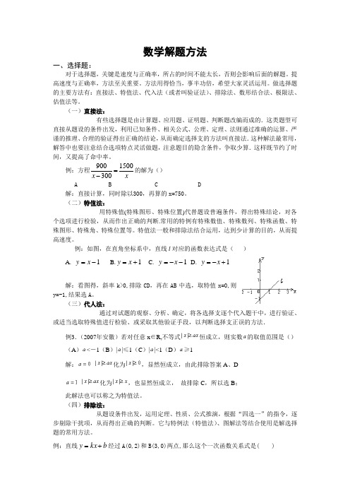 初中数学解题方法大全