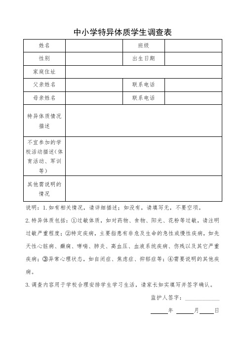 中小学特异体质学生调查表