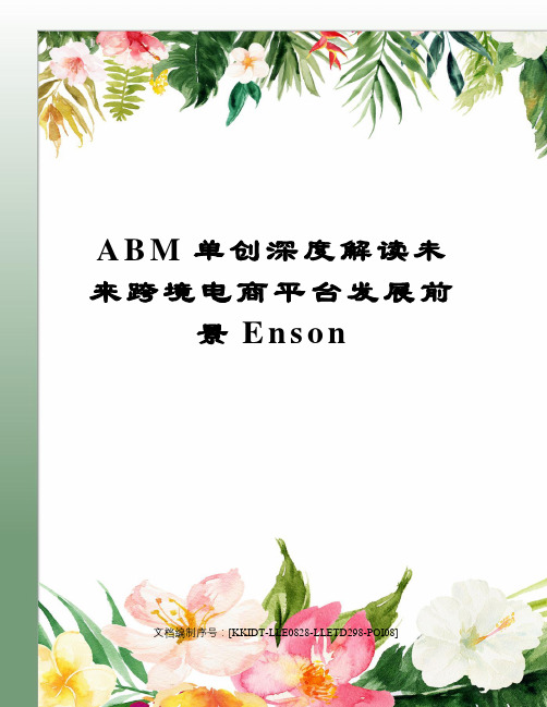 ABM单创深度解读未来跨境电商平台发展前景Enson