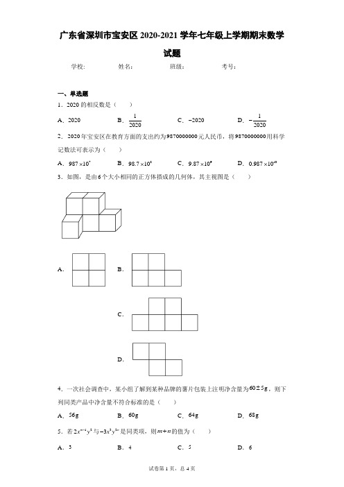 广东省深圳市宝安区2020-2021学年七年级上学期期末数学试题(含答案解析)