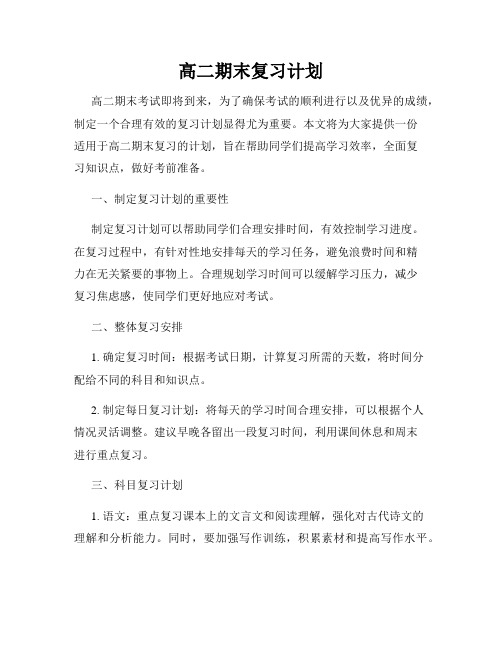 高二期末复习计划