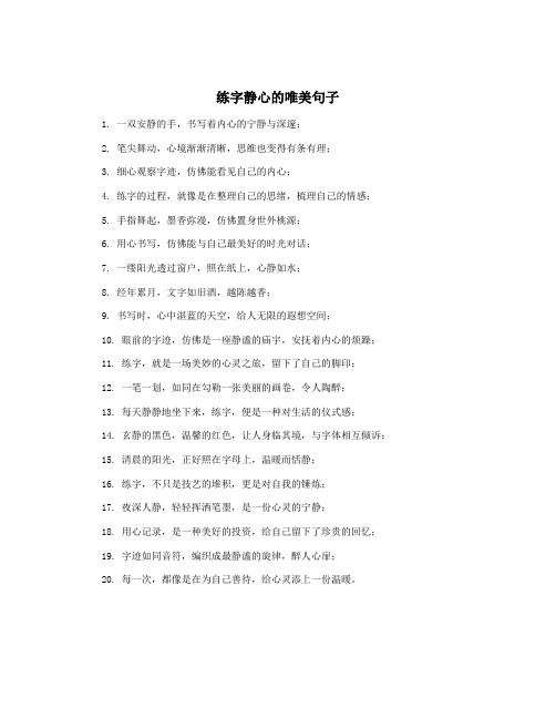 练字静心的唯美句子