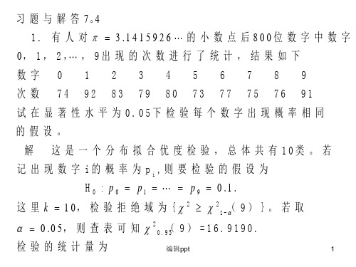 《概率统计习题》PPT课件