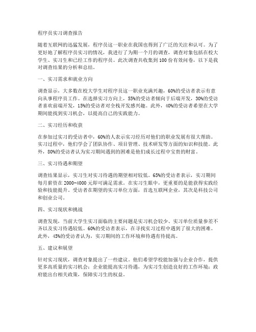 程序员实习调查报告