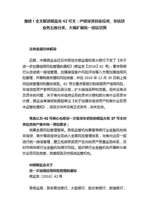 重磅！全文解读银监会42号文：严格穿透同业投资、非信贷业务五级分类、大幅扩展统一授信范围