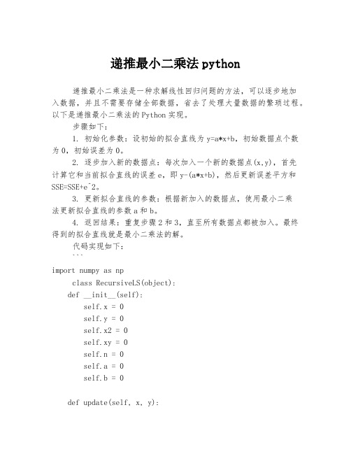 递推最小二乘法python