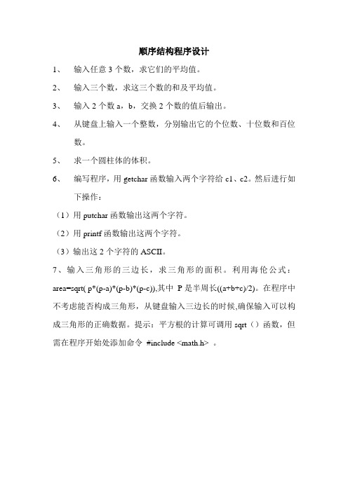 C语言顺序程序设计练习题