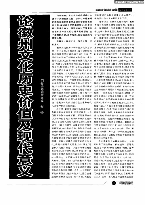 论徽州文化历史价值及现代意义