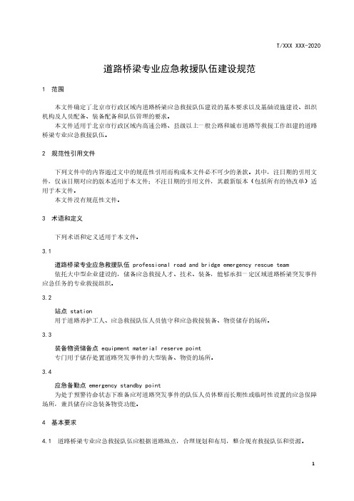 道路桥梁专业应急救援队伍建设规范