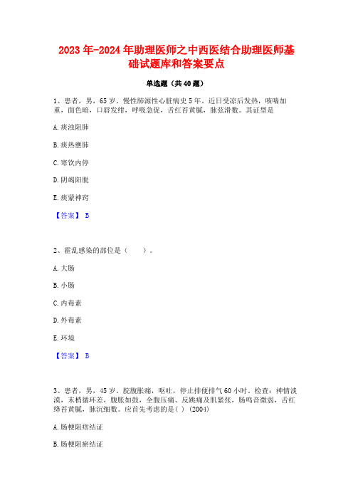 2023年-2024年助理医师之中西医结合助理医师基础试题库和答案要点