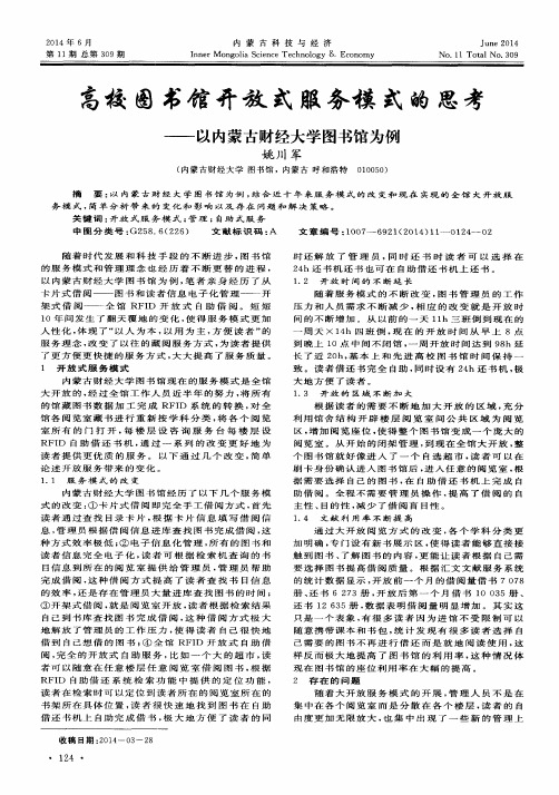 高校图书馆开放式服务模式的思考——以内蒙古财经大学图书馆为例