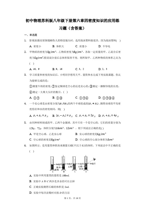 初中物理苏科版八年级下册第六章四密度知识的应用练习题(含答案)-普通用卷