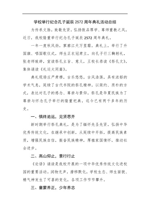 学校举行纪念孔子诞辰2572周年典礼活动总结