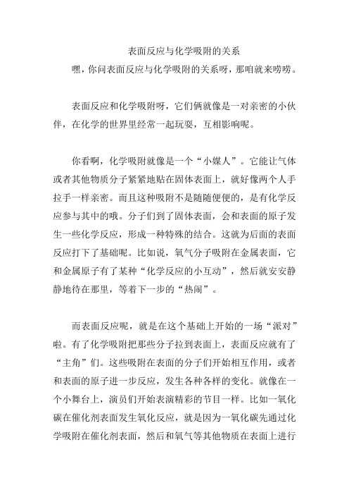 表面反应与化学吸附的关系