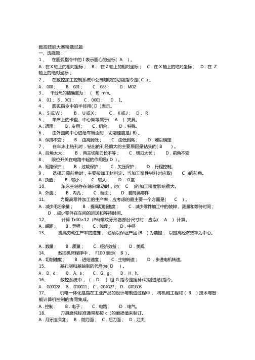 数控技能大赛精选试题