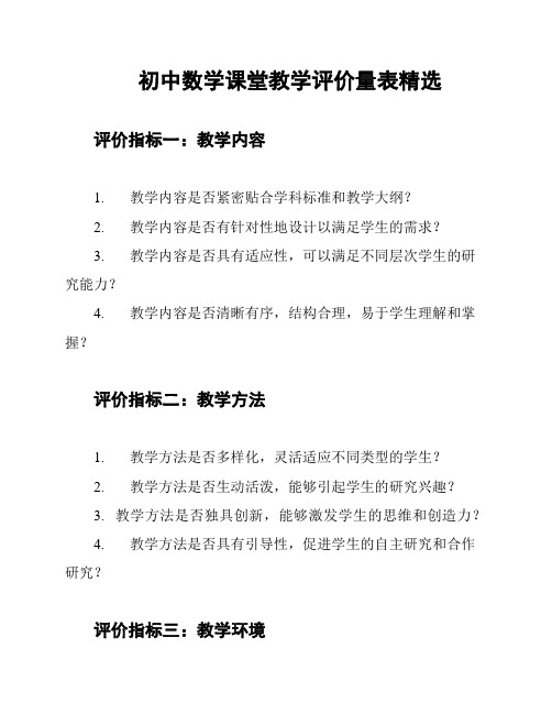 初中数学课堂教学评价量表精选