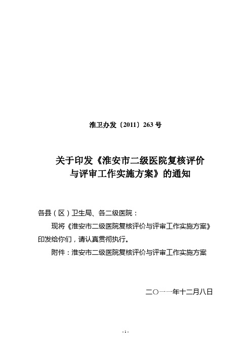 淮安市二级医院评审工作实施方案 - 淮安市卫计委